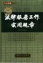 法律服务工作实用规章 1979-1998 1999 PDF电子版封面 7543820072 中华人民共和国司法部律师公证工作司等编