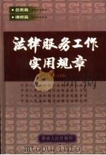 法律服务工作实用规章  1979-1998  总类篇  律师篇（1999 PDF版）