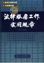 法律服务工作实用规章  1979-1998（1999 PDF版）