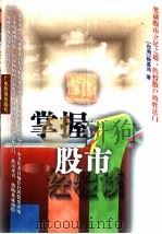掌握股市  经验谈（1998 PDF版）