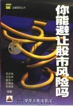 您能避让股市风险吗?（1999 PDF版）