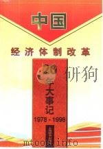 中国经济体制改革20年大事记  1978-1998（1998 PDF版）