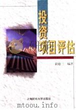 投资项目评估（1999 PDF版）