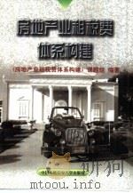 房地产业租税费体系构建 1999 PDF电子版封面 7810593692 《房地产业租税费体系构建》课题组编著