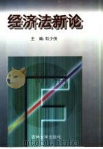 经济法新论（1996 PDF版）