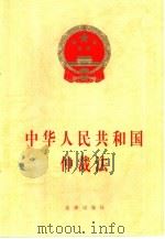 中华人民共和国仲裁法 1994 PDF电子版封面 7503615672 法律出版社编