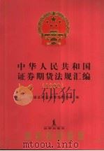 中华人民共和国证券期货法规汇编  1999（1999 PDF版）
