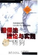 担保法理论与实践（1999 PDF版）