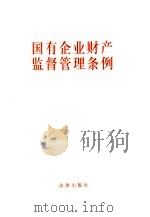 国有企业财产监督管理条例（1994 PDF版）