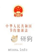 中华人民共和国节约能源法 1997 PDF电子版封面 7503622733 法律出版社法规出版中心