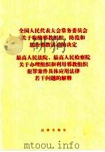 全国人民代表大会常务委员会关于取缔邪教组织、防范和惩治邪教活动的决定（1999 PDF版）