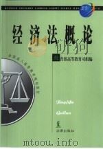 经济法概论（1999 PDF版）