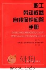 职工劳动权益自我保护问答手册（1999 PDF版）