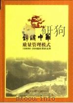 锦绣中华质量管理模式 ISO9000·2000版标准的运用 1999 PDF电子版封面 7806530754 张元兴,张立珠主编;深圳锦绣中华发展有限公司编