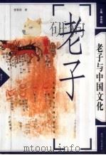 老子与中国文化（1996 PDF版）