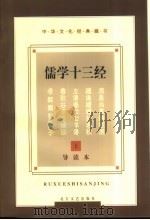 儒学十三经 导读本 1997 PDF电子版封面 7531709473 富金壁主编