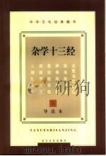 杂学十三经  导读本（1997 PDF版）
