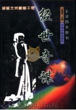 经世奇谋（1999 PDF版）