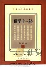 佛学十三经  导读本（1997 PDF版）