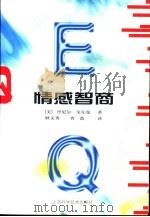 情感智商（1997 PDF版）