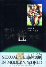 世界当代性文化（1999 PDF版）