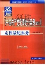 适用《中国共产党纪律处分条例  试行》定性量纪实务（1998 PDF版）