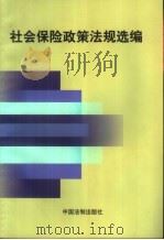 社会保险政策法规选编（1999 PDF版）
