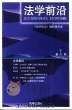 法学前沿  1997年第1辑（1997 PDF版）