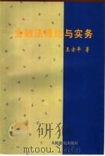 金融法理论与实务（1998 PDF版）
