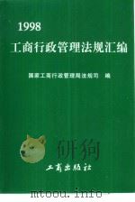 工商行政管理法规汇编  1998（1999 PDF版）