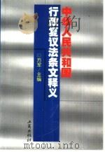 中华人民共和国行政复议法条文释义（1999 PDF版）