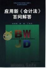 应用新《会计法》百问解答（1999 PDF版）