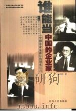 谁能当中国的企业家  中国企业家成长的制度宣言（1999 PDF版）