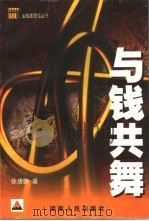 与钱共舞（1999 PDF版）