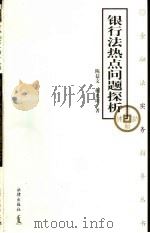 银行法热点问题探析（1999 PDF版）