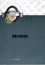 危害公共安全罪（1999 PDF版）