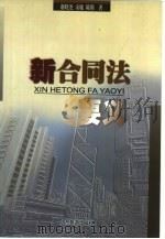 新合同法要义（1999 PDF版）
