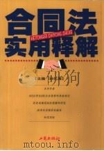 合同法实用释解（1999 PDF版）