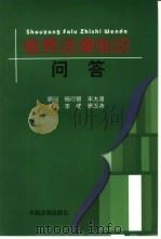 收养法律知识问答（1999年06月第1版 PDF版）