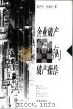 企业破产与破产操作（1998 PDF版）