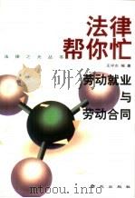 劳动就业与劳动合同（1999 PDF版）