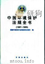 中国环境保护法规全书  1997-1999（1999 PDF版）