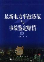 最新电力事故防范与事故鉴定赔偿  上（1999 PDF版）