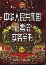 证券法实务全书  上中下（1999 PDF版）
