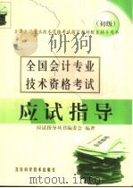 全国会计专业技术资格考试应试指导  初级（1998 PDF版）