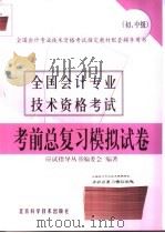 全国会计专业技术资格考试考前总复习模拟试卷  初、中级（1999 PDF版）