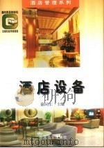 酒店设备（1994 PDF版）