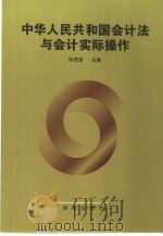 中华人民共和国会计法与会计实际操作 1999 PDF电子版封面 7501146764 孙茂强主编