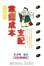 掌握成本支配  实例解说（1999 PDF版）