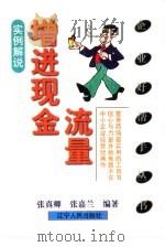 增进现金流量  实例解说（1999 PDF版）